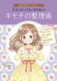 おしゃれマナーBook（5）　大人になってもこまらない！　キモチの整理術【電子書籍】[ 篠真希 ]