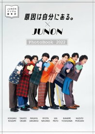 デジタル写真集「原因は自分にある。×JUNON Photobook 2022」【電子書籍】[ 原因は自分にある。 ]