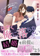はやく俺に落ちなさい〜おひとり様でいたいのに、次期社長が求愛してくる〜