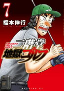 二階堂地獄ゴルフ(7)