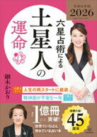 六星占術による土星人の運命〈2026（令和8）年版〉 【電子書籍】[ 細木かおり ]