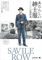 あたらしい紳士服の教科書 サヴィル・ロウの歴史と仕立ての技法から知るスーツの文化と魅力 【電子書籍】…