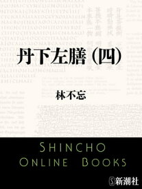 丹下左膳（四）（新潮文庫） 【電子書籍】[ 林不忘 ]