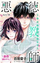 Love Silky　悪徳教師〜キスは復讐のあとで〜　story08