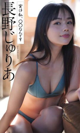 【デジタル限定】長野じゅりあ写真集「実は私、○○なんです」 
