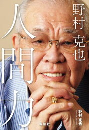 楽天Kobo電子書籍ストア: 野村克也 野球論集成 - 野村克也 - 4914377790001