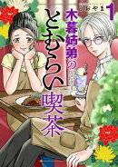 木暮姉弟のとむらい喫茶 1巻