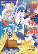 天才錬金術師は気ままに旅する2 ~500年後の世界で目覚めた世界最高の元宮廷錬金術師、ポーション作りで聖女さ…