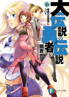 大伝説の勇者の伝説15　悪魔の恋模様について 