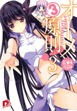 オトメ３原則！ ３ 
