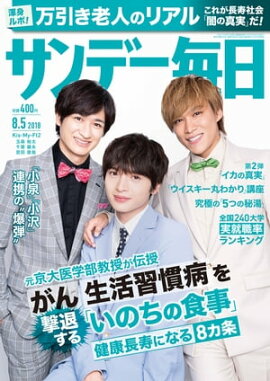 サンデー毎日2018年08月05日号 