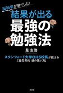 脳科学が明かした！　結果が出る最強の勉強法〜スタンフォード大学OHS校長が教える「超効果的 頭の使い方」〜