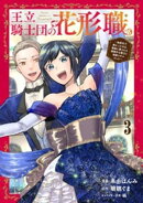 王立騎士団の花形職〜転移先で授かったのは、聖獣に愛される規格外な魔力と供給スキルでした〜 3