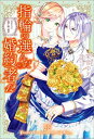 指輪の選んだ婚約者: 12　乙女たちの決闘と湖の精霊【特典SS付】【電子書籍】[ 茉雪ゆえ ]