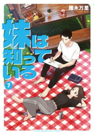 妹は知っている（7）　【電子限定特典イラスト付き】 【電子書籍】[ 雁木万里 ]
