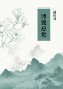 诗镜总论