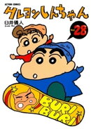クレヨンしんちゃん28