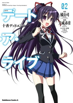 デート・ア・ライブ(2) 十香デッドエンド