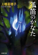 狐笛のかなた(新潮文庫)