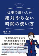 仕事の速い人が絶対やらない時間の使い方