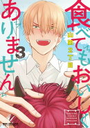 食べてもおいしくありません 3【電子特別版】