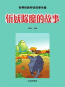 斩妖除魔的故事