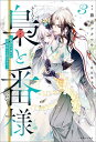 梟と番様: 3〜敵国から届いた招待状には罠がある〜【特典SS付】【電子書籍】[ 藤森フクロウ ]