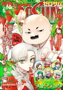 Comic ZERO-SUM (コミック ゼロサム) 2026年6月号