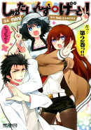 しゅたいんず・げーと! 2