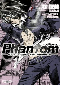 Phantom 〜Requiem for the Phantom〜　03【電子書籍】[ 柊　柾葵 ]