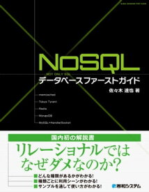 NoSQLデータベース ファーストガイド【電子書籍】[ 佐々木達也 ]
