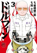 ドルフィン　3