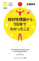 相対性理論から100年でわかったこと