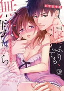 寝たふりしても、無駄だから〜姉の彼氏が私を夜這う１【単行本版特典ペーパー付き】