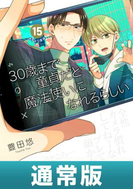 30歳まで童貞だと魔法使いになれるらしい 15巻通常版【デジタル版限定特典付き】 