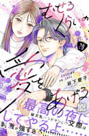 むせるくらいの愛をあげる　プチデザ（２０）