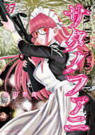 サタノファニ（37） 【電子書籍】[ 山田恵庸 ]