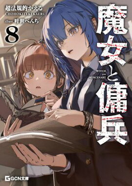 魔女と傭兵 8 