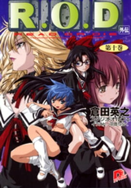 Ｒ.Ｏ.Ｄ　ー第十巻ー　【書き下ろしイラスト付】 