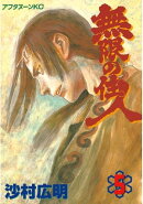 無限の住人(5)