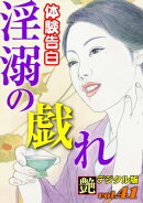 【体験告白】淫溺の戯れ