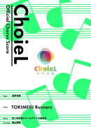 [公式楽譜] 合唱 TOKIMEKI Runners（混声四部）　合唱(混声4部)／ ≪ラブライブ！スクールアイドルフェスティバルAL…