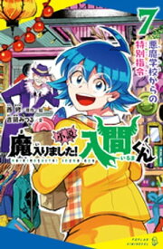 小説　魔入りました！入間くん（7）悪魔学校からの特別指令【電子書籍】[ 西修 ]