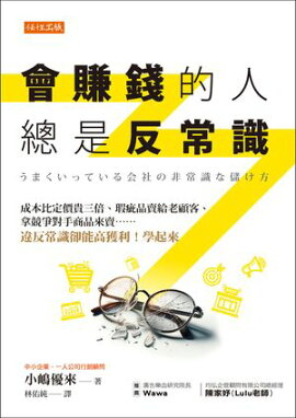 會賺錢的人總是反常識：成本比定價貴三倍、瑕疵品賣給老顧客、拿競爭對手商品來賣……違反常識卻能高獲利！學起來 うまくいっている会社の非常識な儲け方
