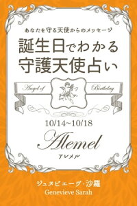 楽天kobo電子書籍ストア １０月１４日 １０月１８日生まれ あなたを守る天使からのメッセージ 誕生日でわかる守護天使占い ジュヌビエーヴ 沙羅