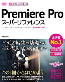 Premiere Pro スーパーリファレンス CC 2017/2015/2014/CC/CS6対応【電子書籍】[ 阿部信行 ]