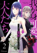 我が身可愛い大人たち 〜いいかげん離婚すべきでしょうか？〜2巻
