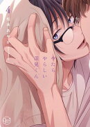 やたらやらしい深見くん４【単行本版特典ペーパー付き】