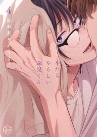やたらやらしい深見くん4【単行本版特典ペーパー付き】【電子書籍】[ 松本あやか ]