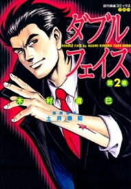 ダブルフェイス　（2）【電子書籍】[ 木村直巳 ]